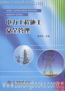 筑牢安全防线 电力工程施工安全管理的核心要义与实践路径